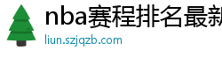 nba赛程排名最新